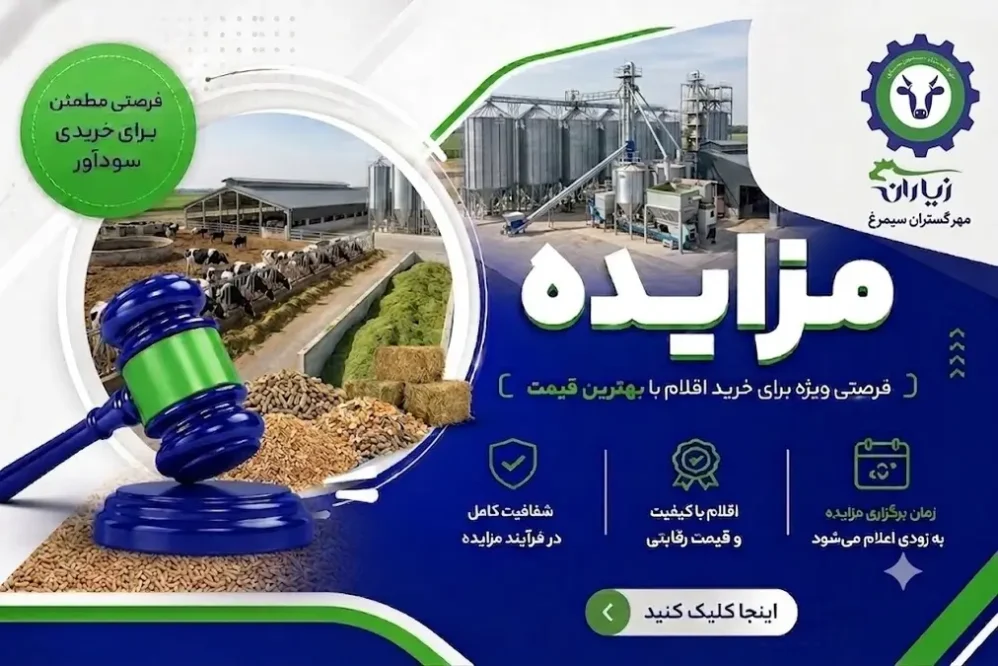 آگهی مزایده عمومی و فروش اقلام شرکت مهرگستران سیمرغ زیاران