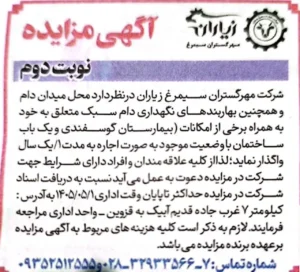 مزایده میدان دام شماره ۰۲-۱۴۰۵ نوبت دوم شرکت مهرگستران سیمرغ زیاران