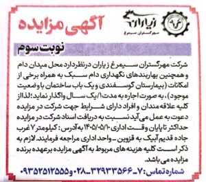 مزایده میدان دام شماره ۰۳-۱۴۰۵ نوبت سوم شرکت مهرگستران سیمرغ زیاران