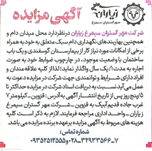 تصویر اطلاعیه مزایده عمومی کشتارگاه زیاران اجاره بهاربندهای دام سبک و میدان دام شرکت مهرگستران سیمرغ زیاران
